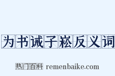 为书诫子崧反义词是什么意思的图片